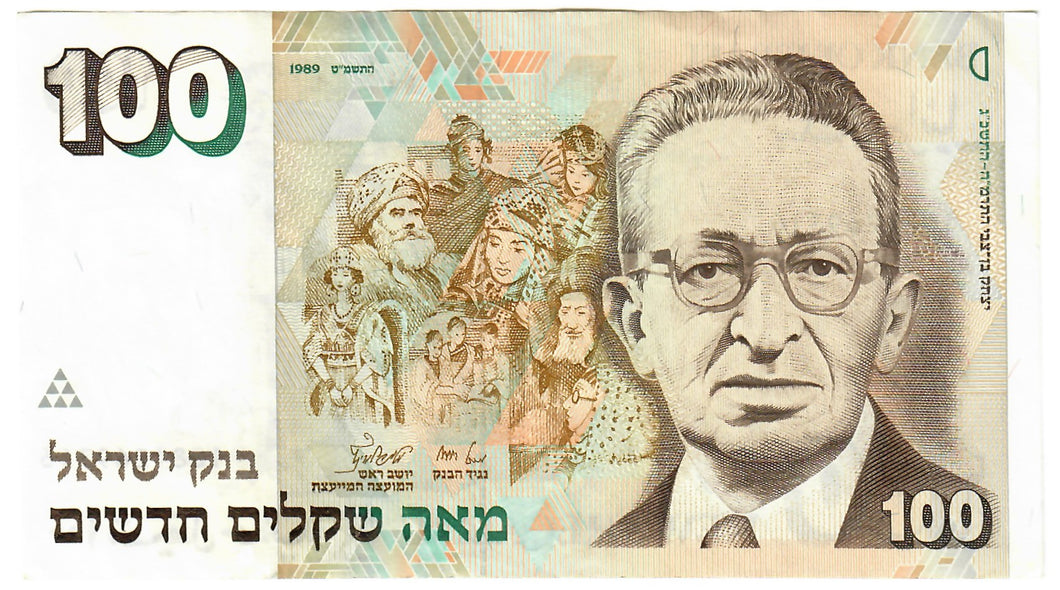 Israel 100 Sheqalim (Shekels) 1989 EF