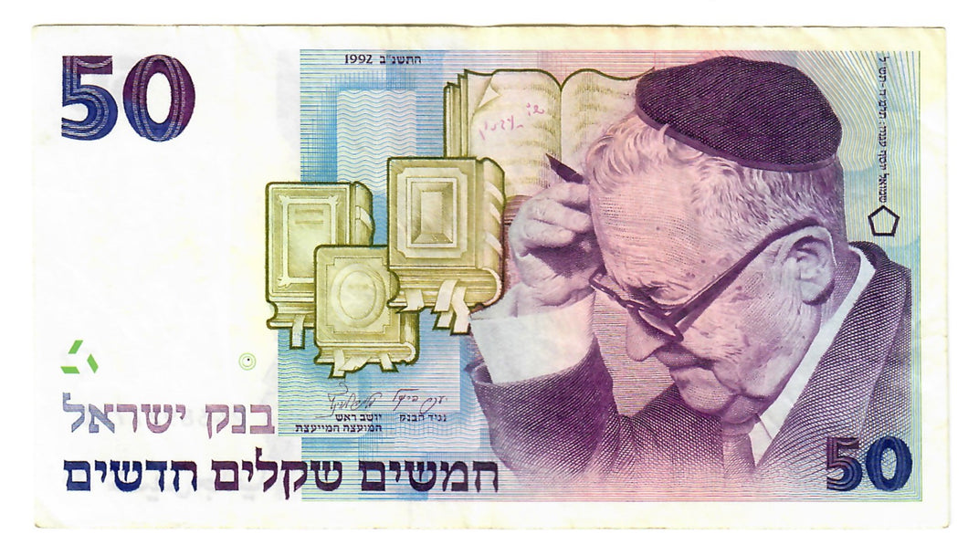 Israel 50 Sheqalim (Shekels) 1992 VF