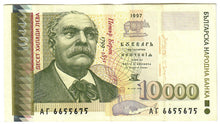 Load image into Gallery viewer, Bulgaria 10,000 Leva 1997 VF
