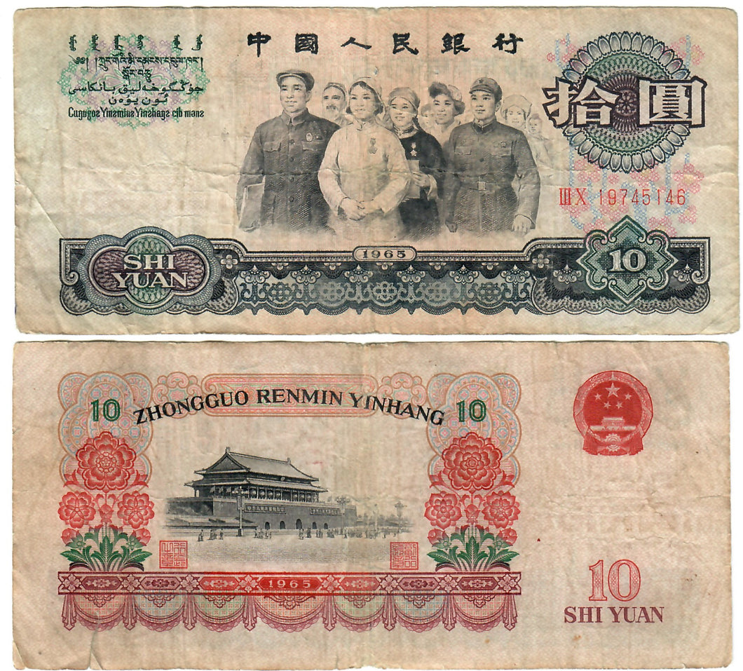 China 10 Yuan 1965 VG
