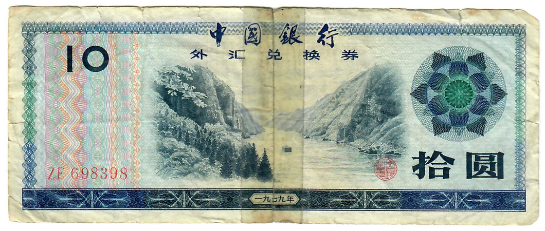China 10 Yuan 1979 Foreign Exchange Certificate P/VG